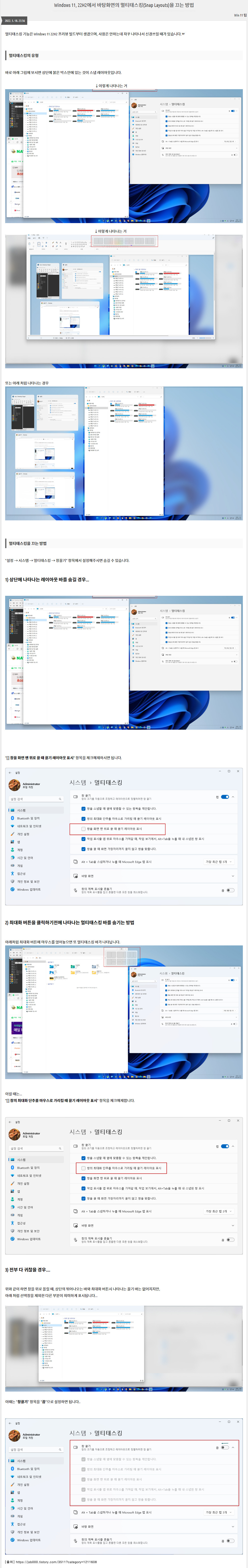 Windows 11, 22H2에서 바탕화면의 멀티태스킹(Snap Layouts)을 끄는 방법.jpg