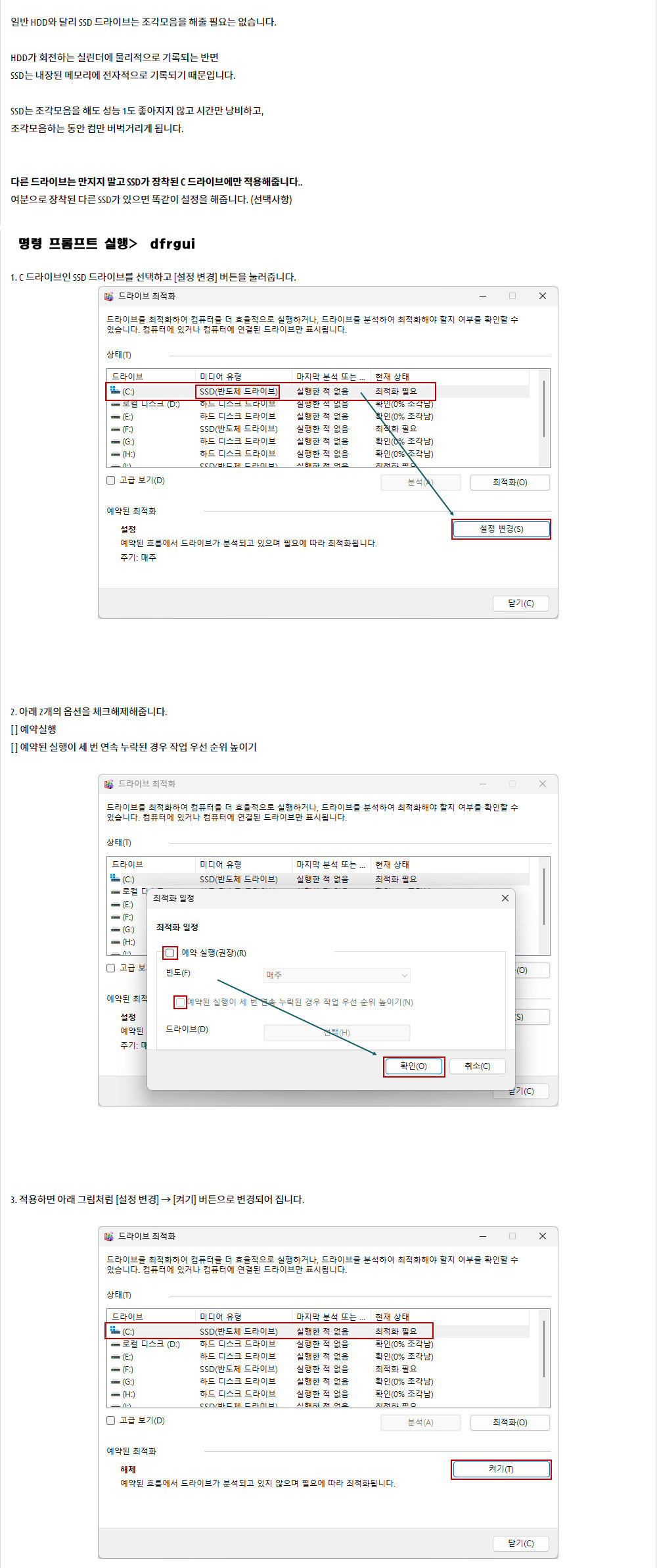 윈도우10 11 SSD 드라이브 조각모음 해제 방법.jpg